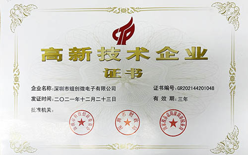 恭喜組創(chuàng)微電子！連續(xù)14年獲得國家高新技術(shù)企業(yè)認(rèn)證！