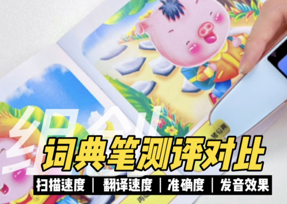 詞典筆測(cè)評(píng)視頻